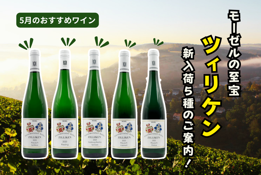 【５月のおすすめワイン】蝶のように舞うリースリング